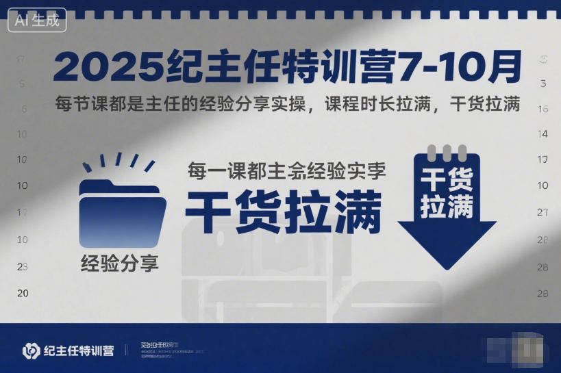 2025纪主任特训营7-10月，每节课都是主任的经验分享实操，课程时长拉满，干货拉满|网创挖金社