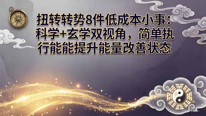某付费文章：扭转运势8件低成本小事：科学+玄学双视角，简单执行就能提升能量改善状态|网创挖金社