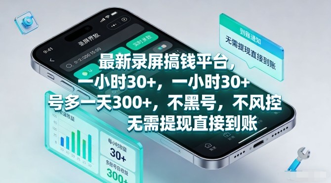 最新录屏搞钱平台，一小时30+，号多一天3张+，不风控，无需提现直接到账【揭秘】|网创挖金社