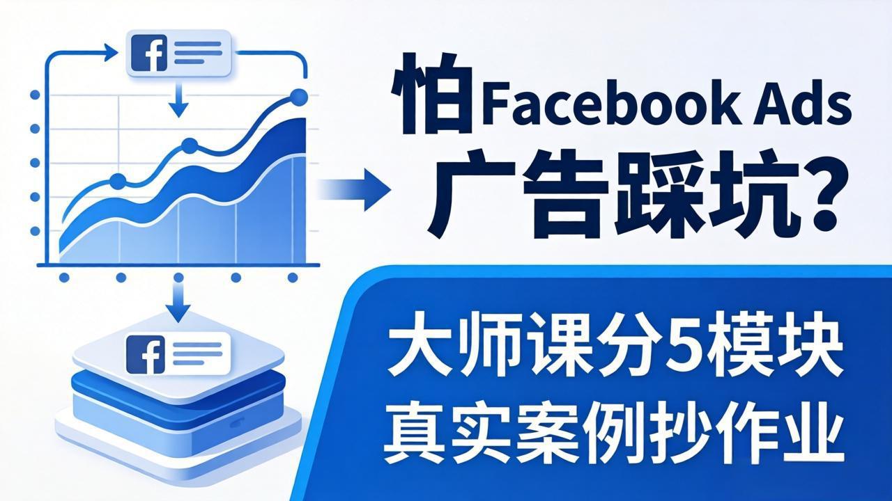 怕 Facebook Ads 广告踩坑?大师课分 5 模块教你做广告、搞扩量,还带真实案例抄作业!|网创挖金社