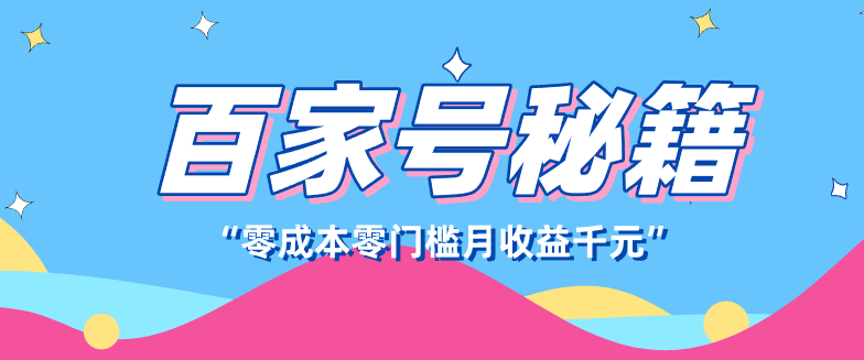 百家号创作者分成计划，新蓝海赛道，新人可做简单易学，月收入千元|网创挖金社