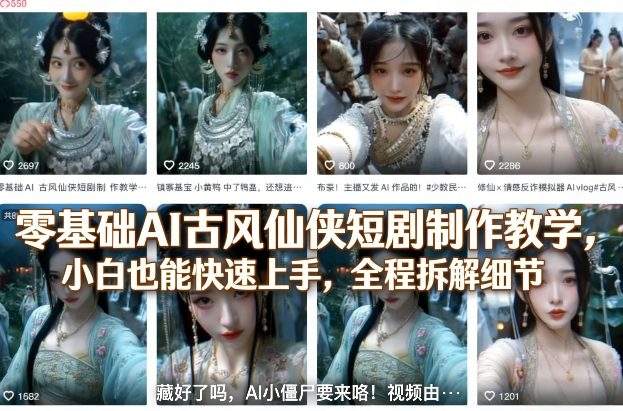 零基础AI古风仙侠短剧制作教学，小白也能快速上手，全程拆解细节|网创挖金社