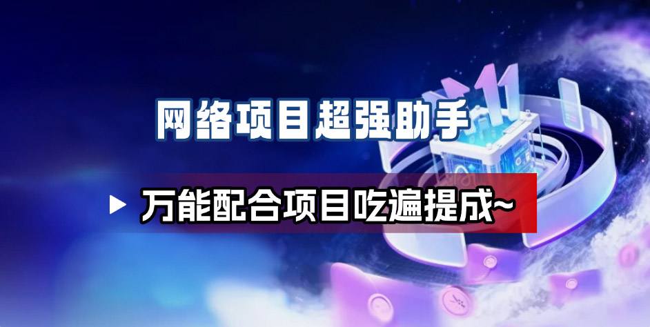 网络项目万能辅助工具_万能配合拉新项目吃遍提成|网创挖金社