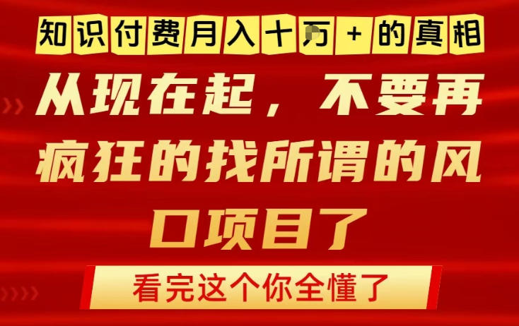 知识付费月入10个W的真相，做网创项目这一个就够了，不要再疯狂的找所谓的风口项目【揭秘】|网创挖金社