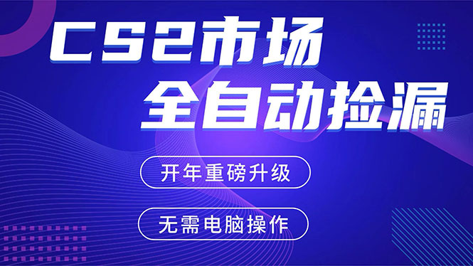 CS2平台自动掘金，蓝海市场，手机即可完成所有操作，稳定每日300+，支持任何形式验证|网创挖金社