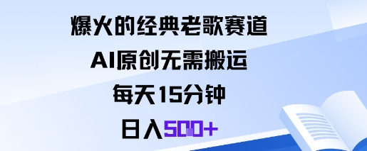 爆火的经典老歌赛道，AI原创无需搬运。每天15分钟，日入5张+|网创挖金社