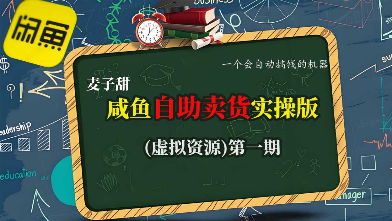 麦子甜咸鱼自助卖货实操版(虚拟资源)一个会自动搞钱的机器|网创挖金社