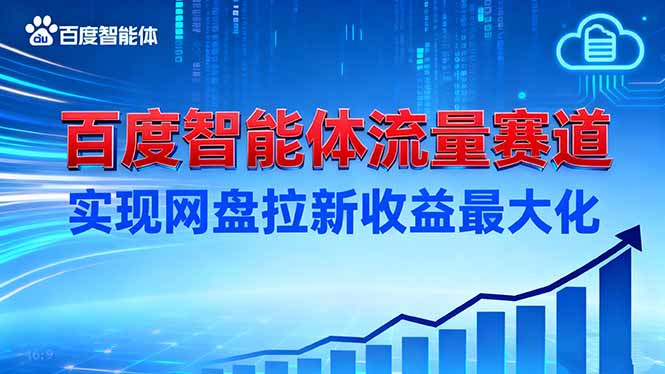 建百度智能体流量赛道,实现网盘拉新收益最大化|网创挖金社