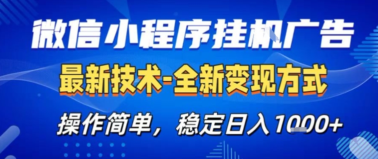 微信小程序+AI挂G广告，稳定变现，操作简单，纯小白易上手，稳定日入1k+【揭秘】|网创挖金社