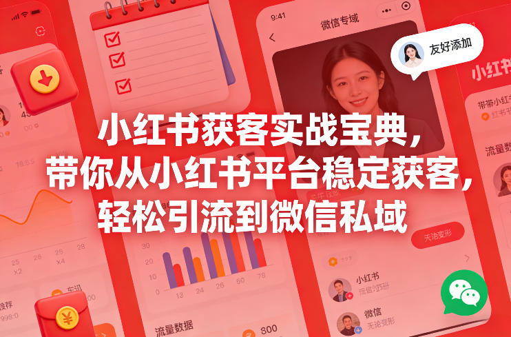 小红书获客实战宝典，带你从小红书平台稳定获客，轻松引流到微信私域|网创挖金社