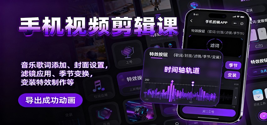 手机视频剪辑课：音乐歌词添加、封面设置、滤镜应用、季节变换、变装特效制作等|网创挖金社