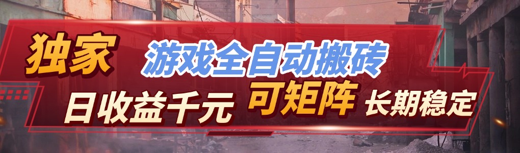 【独家技术】游戏全自动搬砖变现，日收益千元，可矩阵，长期稳定！|网创挖金社