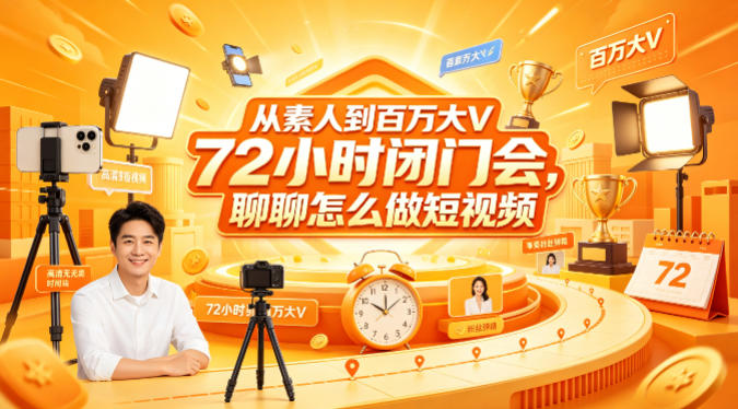 从素人到百万大V 72小时闭门会，聊聊怎么做短视频【文档+图片】|网创挖金社