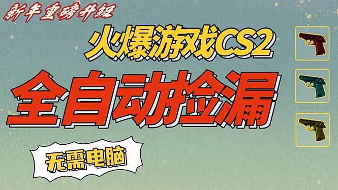 CS2交易市场全自动捡漏赚钱,新年好项目,无需玩游戏,一部手机轻松日入500+【稳定副业】|网创挖金社