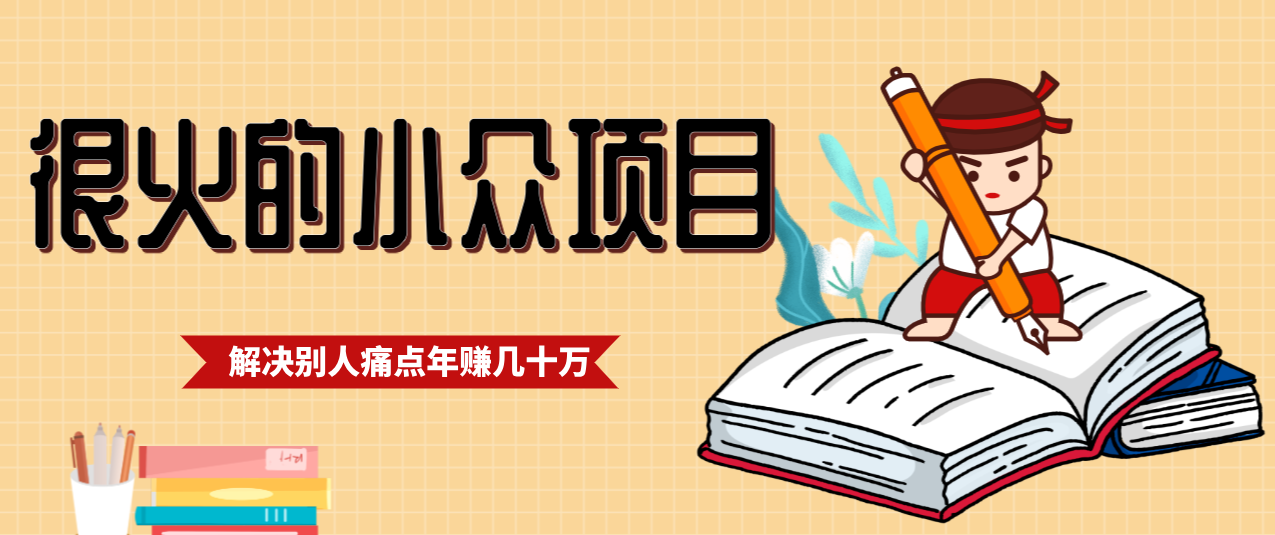 一直都很火的小众项目，抓住应届生求职痛点，这个小众项目年入几十万的底层逻辑|网创挖金社