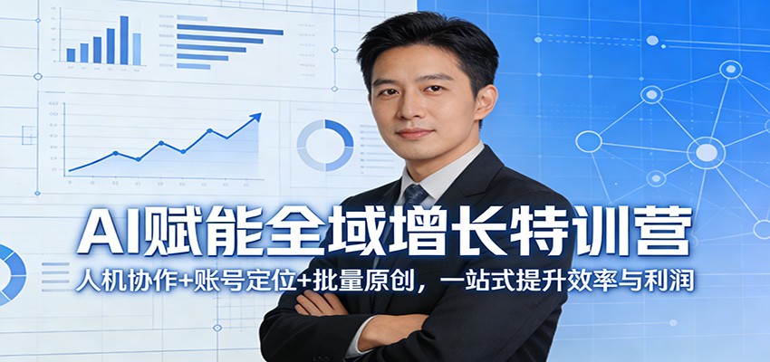 AI赋能全域增长特训营：人机协作+账号定位+批量原创，一站式提升效率与利润|网创挖金社