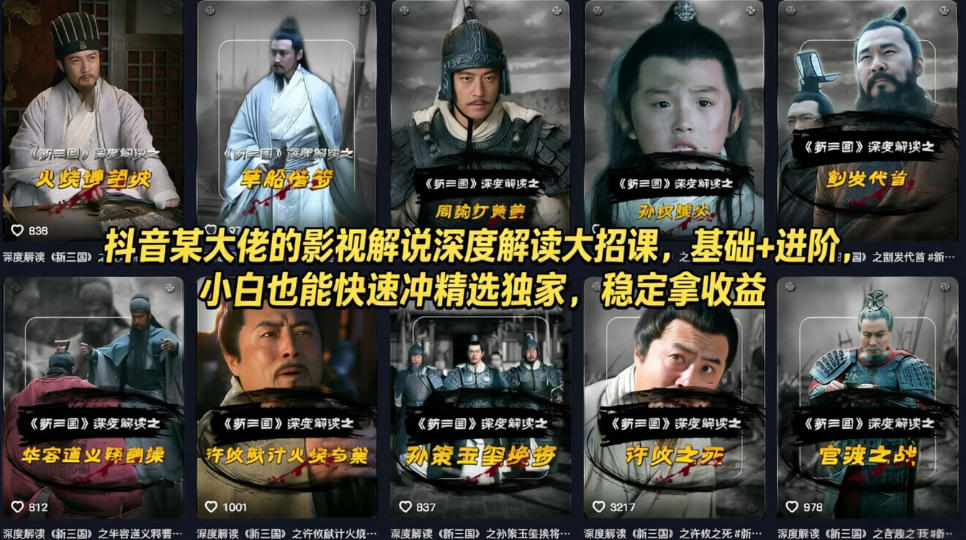 抖音某大佬的影视解说深度解读大招课，基础+进阶，小白也能快速冲精选独家，稳定拿收益|网创挖金社