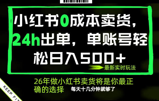 小红书0成本AI卖货，24小时出单，全流程托管，保底日入500+，每天十几分钟就够了【揭秘】|网创挖金社