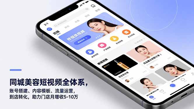 同城美容短视频全体系,账号搭建、内容模板、流量运营,到店转化,助力门店月增收5-10万|网创挖金社