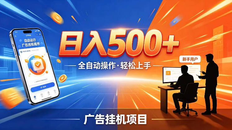 AI智能广告挂G项目，红利赛道24小时全自动运行，支持全国各地考察，可以来公司賺到钱再走【揭秘】|网创挖金社