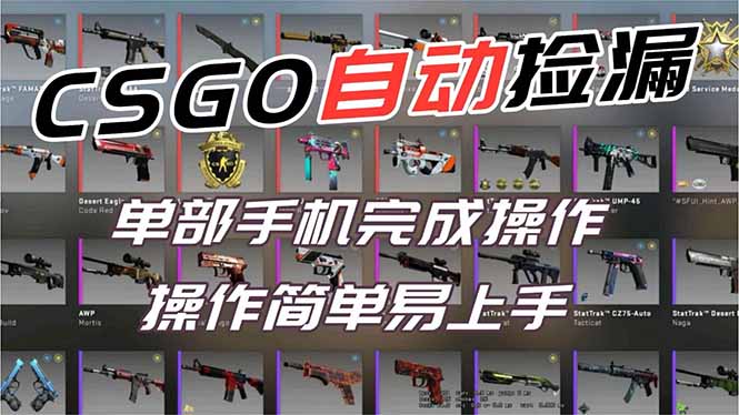 用全球火爆游戏CSGO挂机捡漏赚钱过个肥年，一部手机轻松日入500+【副业网赚】|网创挖金社