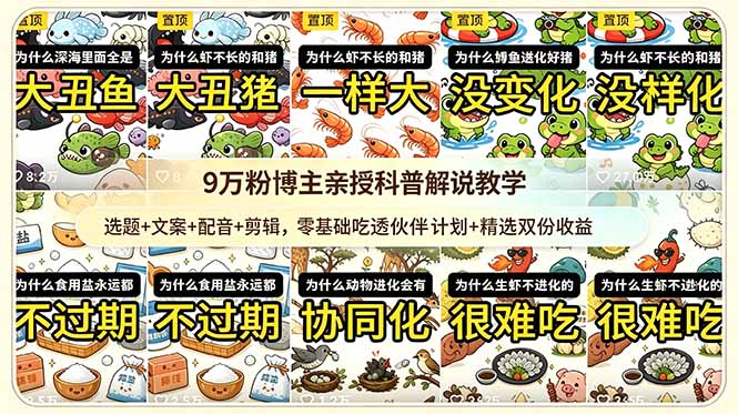 9w粉博主亲授科普解说教学：选题+文案+配音+剪辑，零基础吃透伙伴计划+精选双份收益|网创挖金社