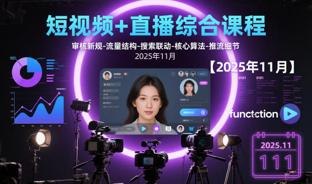 短视频+直播综合课程，审核新规-流量结构-搜索联动-核心算法-推流细节【更新】|网创挖金社