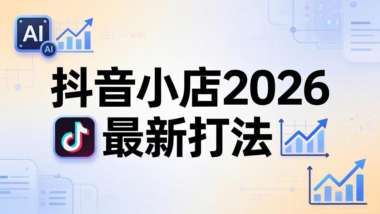抖音小店2026最新打法-更新2026：从入驻到爆款裂变，李老师拆解拼上抖+1688铺货全流程|网创挖金社