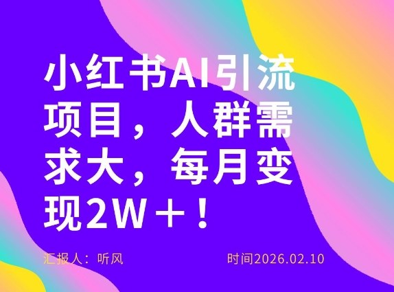 她通过这个AI项目每月做到2W＋的收入，最新小红书AI项目，人群需求大！|网创挖金社