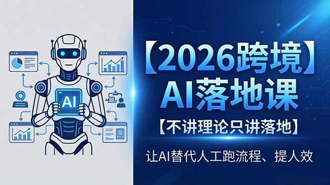 2026跨境AI落地课，不讲理论只讲落地，让AI替代人工跑流程、提人效|网创挖金社