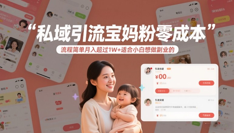 私域引流宝妈粉零成本流程简单月入超过1W+适合小白想做副业的|网创挖金社