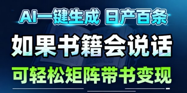 AI带书视频一键生成！30S一条素材，做账号就像呼吸一样简单，矩阵做月入1W+|网创挖金社