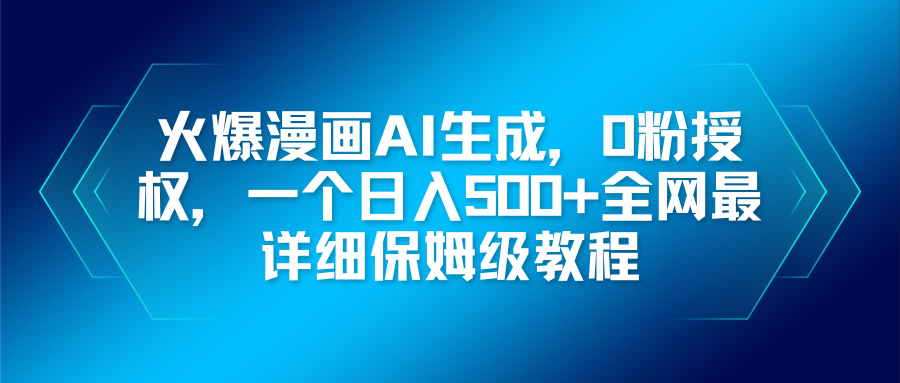火爆漫画AI生成，0粉授权，一个日入500+全网最详细保姆级教程|网创挖金社