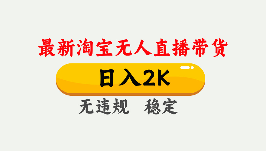 淘宝无人直播【最新】，日入2K，独家技术，无违规无封号，可矩阵，长期…|网创挖金社