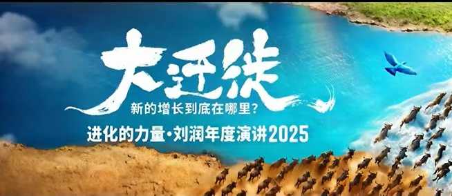 2025刘润年度演讲全程回放，大迁徙新的增长到底在哪里？|网创挖金社