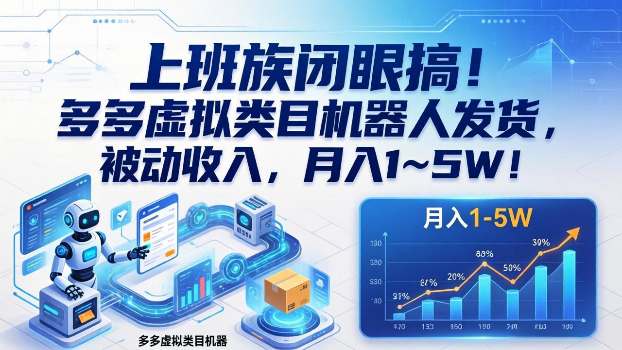 上班族闭眼搞！多多虚拟类目机器人发货，被动收入，月入 1‑5W！|网创挖金社
