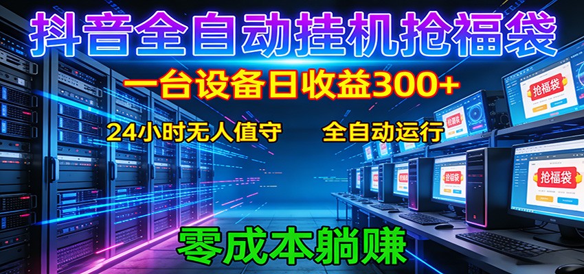 抖音全自动福袋挂机：单设备日入300+，零门槛、易操作、可批量放大|网创挖金社