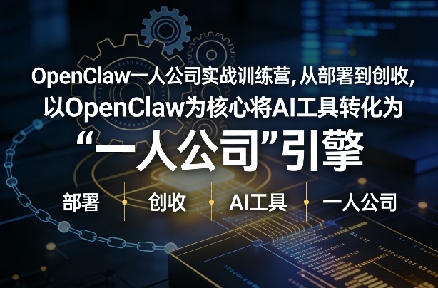 OpenClaw小龙虾+一人公司实战训练营，从部署到创收，将AI工具转化为“一人公司”引擎，低成本变现(更新)|网创挖金社