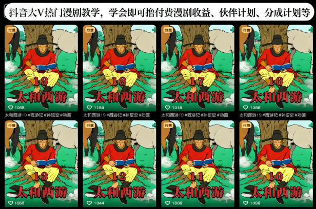 抖音大V热门漫剧教学，学会即可撸付费漫剧收益、伙伴计划、分成计划等|网创挖金社