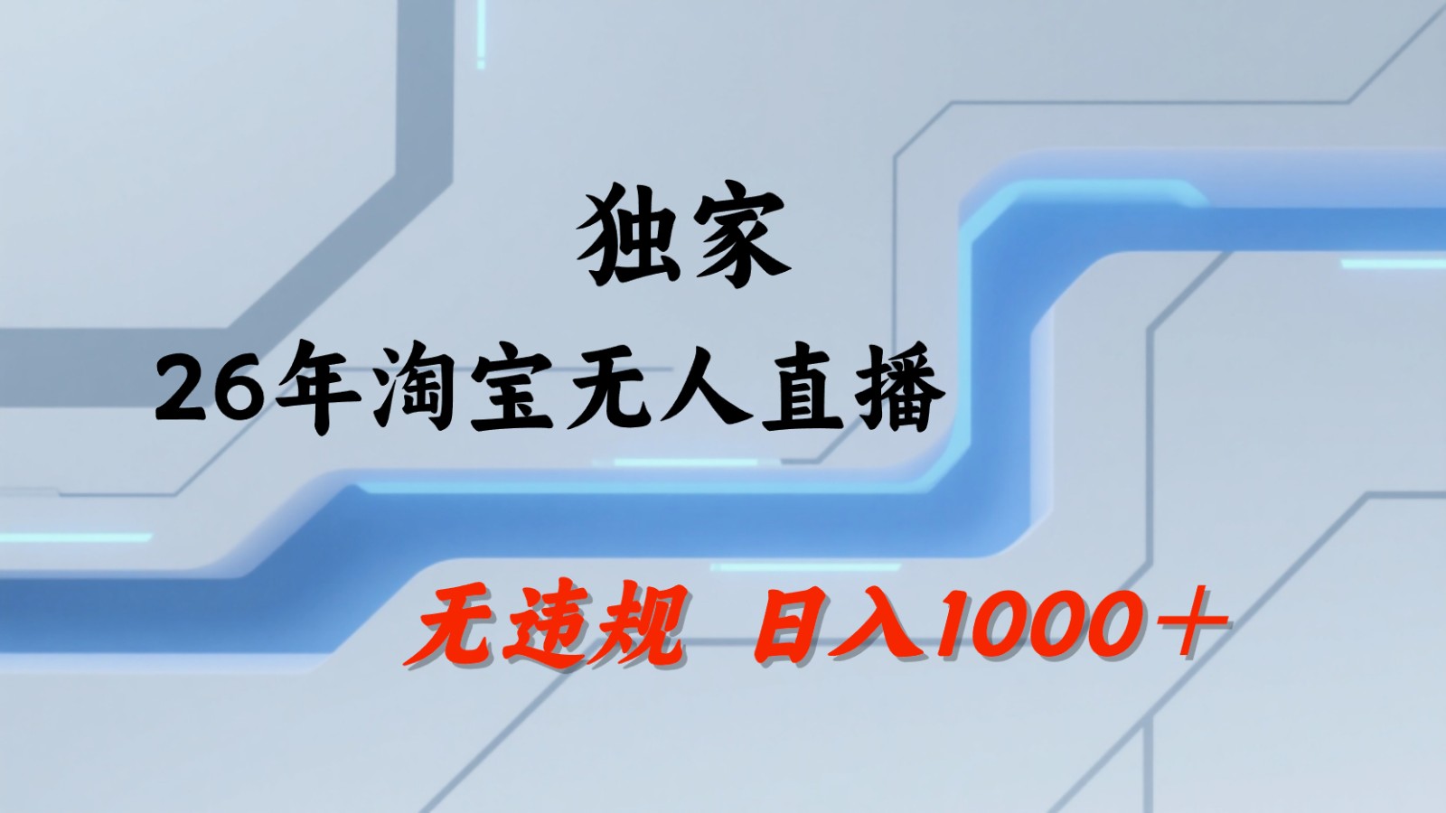 淘宝无人直播：不违规、不封号，直播35小时狂卖13万，全年都是旺季，还能批量矩阵操作|网创挖金社