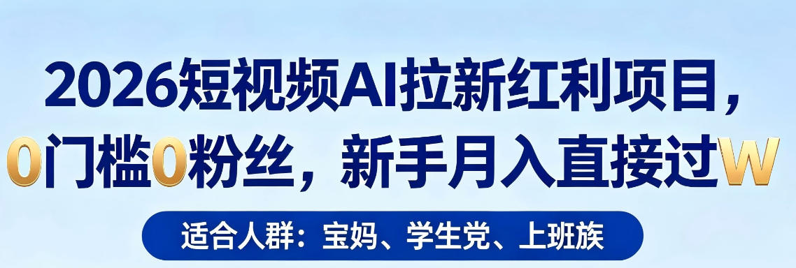 2026短视频AI拉新红利项目，0门槛0粉丝，新手月入直接过1W|网创挖金社