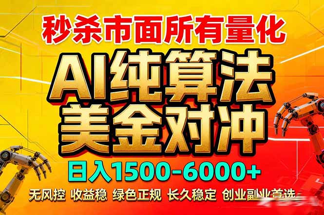 2026全网首发黑马项目，AI美金算法对冲，日入2000-6000+，稳定长效0风险，彻底告别996死工资|网创挖金社