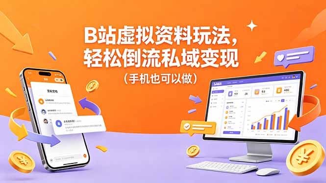 B站虚拟资料玩法，轻松倒流私域变现(手机也可以做|网创挖金社