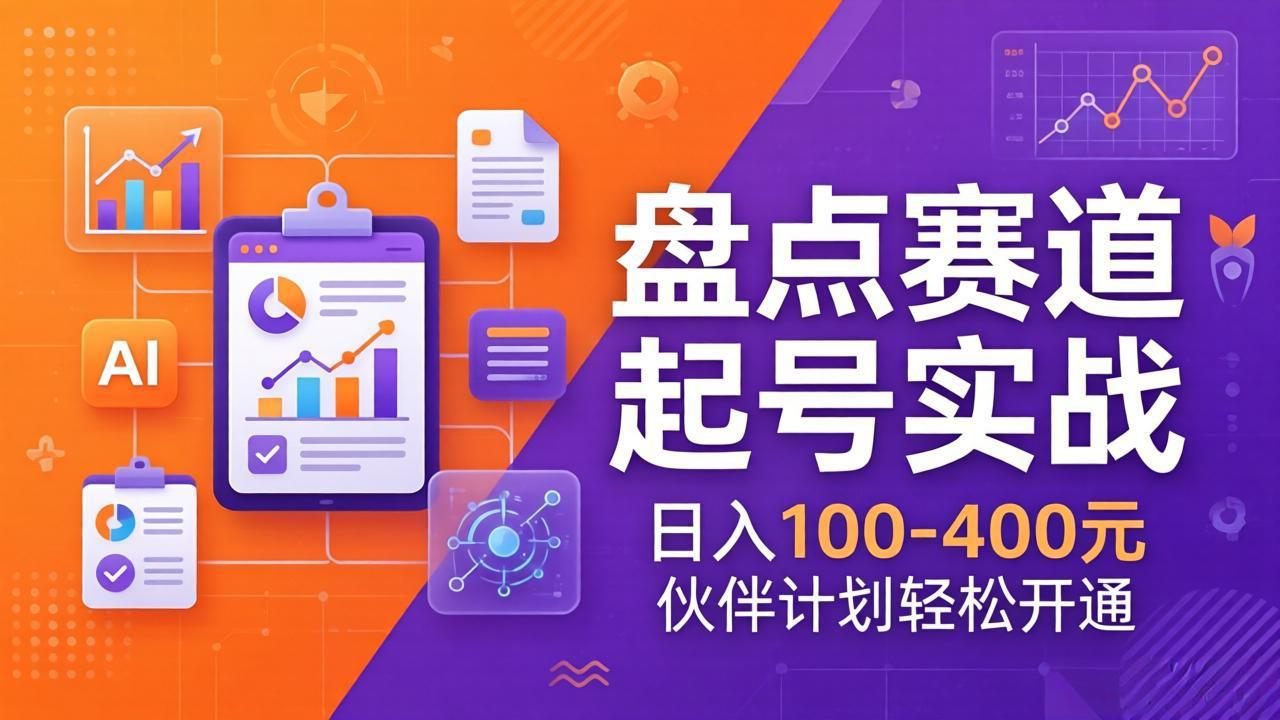 TOP盘点赛道起号实战：十大系列+AI文案+高清剪辑，日入100-400元伙伴计划轻松开通|网创挖金社