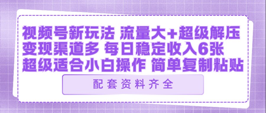 视频号新玩法：ai飞行视频玩法，每日稳定入账5张左右【配套齐全】|网创挖金社