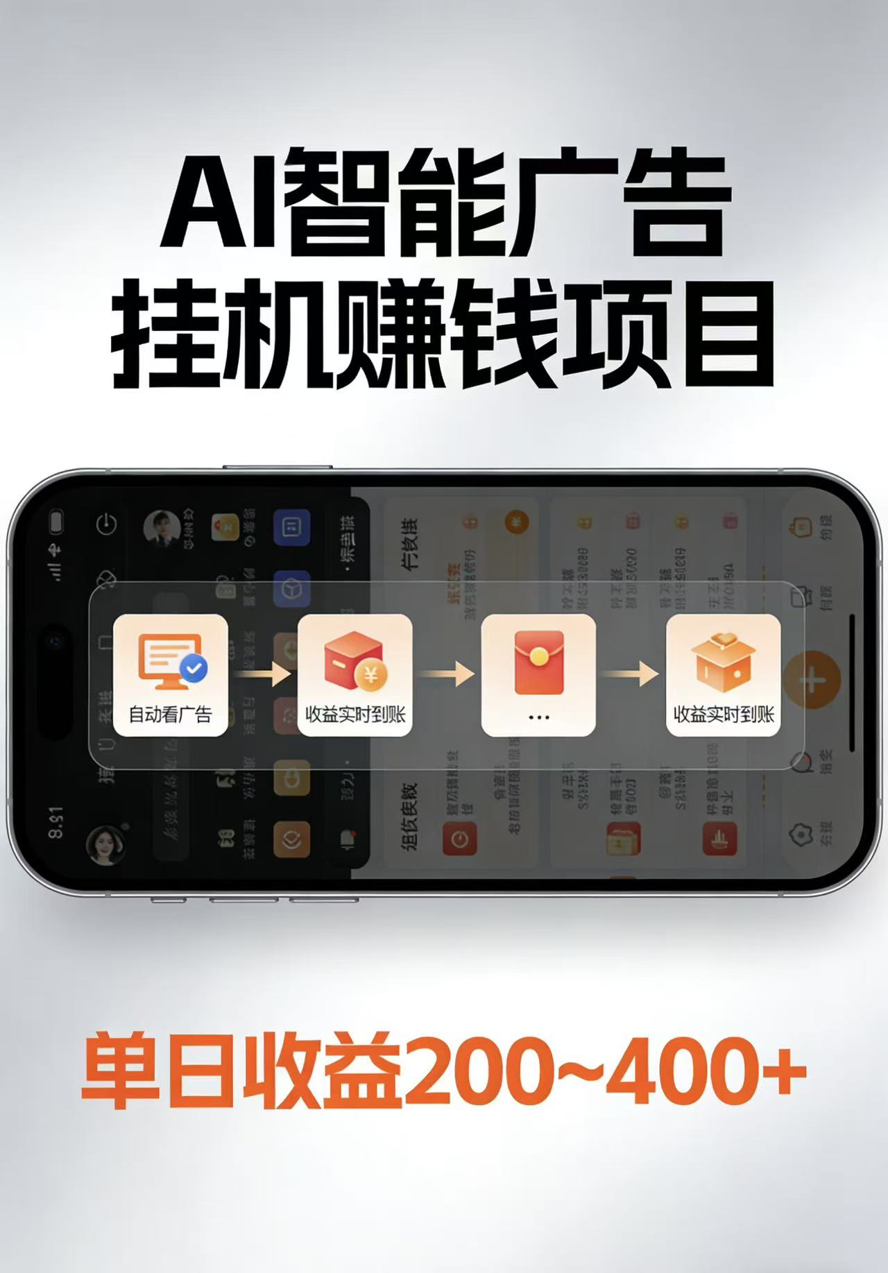 AI智能挂机看广告，每日稳定收益200-400+|网创挖金社