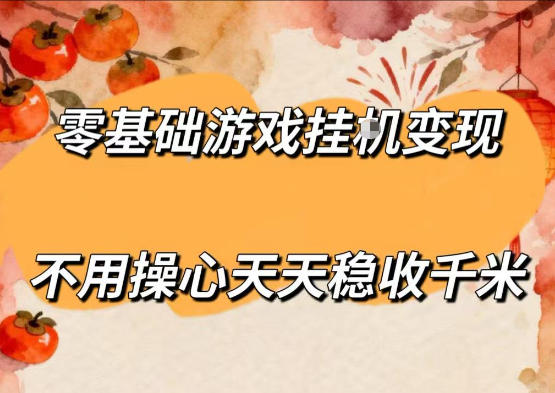 零基础游戏全自动挂G变现，不用操心天天稳收千米，收益看得见，单人即可无脑操作【揭秘】|网创挖金社