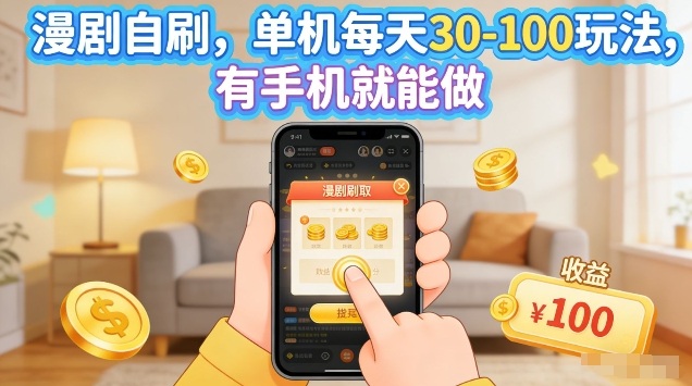 漫剧自刷玩法，单机每天30-100玩法，有手机就能做，可矩阵放大【揭秘】|网创挖金社