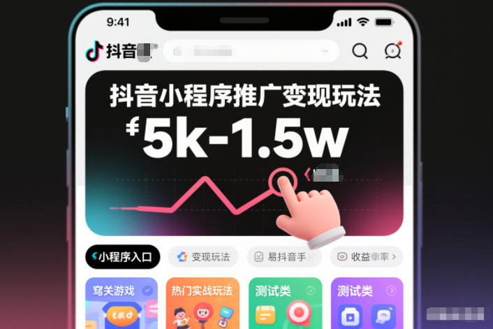 抖音小程序推广变现玩法，简单好操作，多种热门实战玩法，月收入稳定在5k-1.5w|网创挖金社