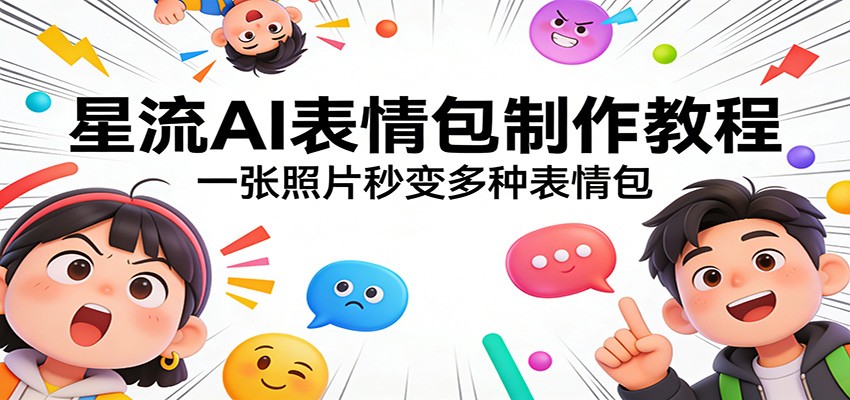 星流AI表情包制作教程：一张照片秒变多种表情包|网创挖金社
